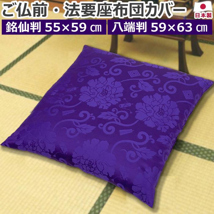 仏壇 仏前 法要 座布団カバー 唐草 紫 銘仙判:55×59cm 八端判:59×63cm
