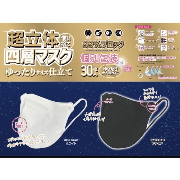 超立体 3D立体 4層構造 不織布マスク 個別包装 ふつうサイズ 30