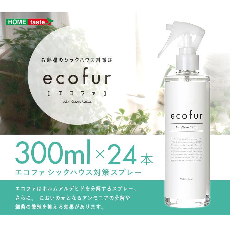 エコファシックハウス対策スプレー(300mlタイプ)有害物質の分解、抗菌、消臭効果【ECOFUR】24本セット :ECOFUR-300-24