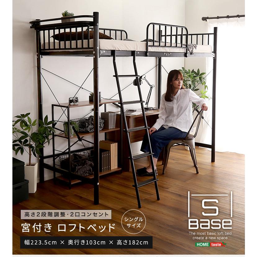 宮付きロフトベッド【S_Base -エスベ-ス-】