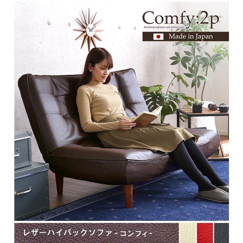 ２人掛ハイバックソファ（PVCレザー）ローソファにも、ポケットコイル使用、３段階リクライニング 日本製Comfy-コンフィ-｜hiresaki-shop｜21