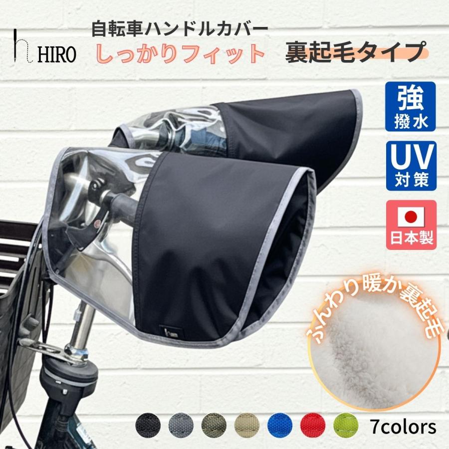 自転車 ハンドルカバー 裏起毛 ボア  撥水 防寒 防風 冬向け 簡単取り付け 電動自転車対応 ブラック hiro ヒロ 日本製  おしゃれ | 