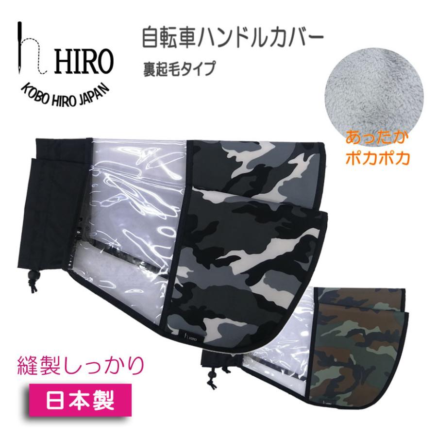 自転車 ハンドルカバー 迷彩柄 冬用 HIRO ヒロ 防寒 暖か ボア 簡単 装着 日本製 HAN2012-BOA-CAM | 
