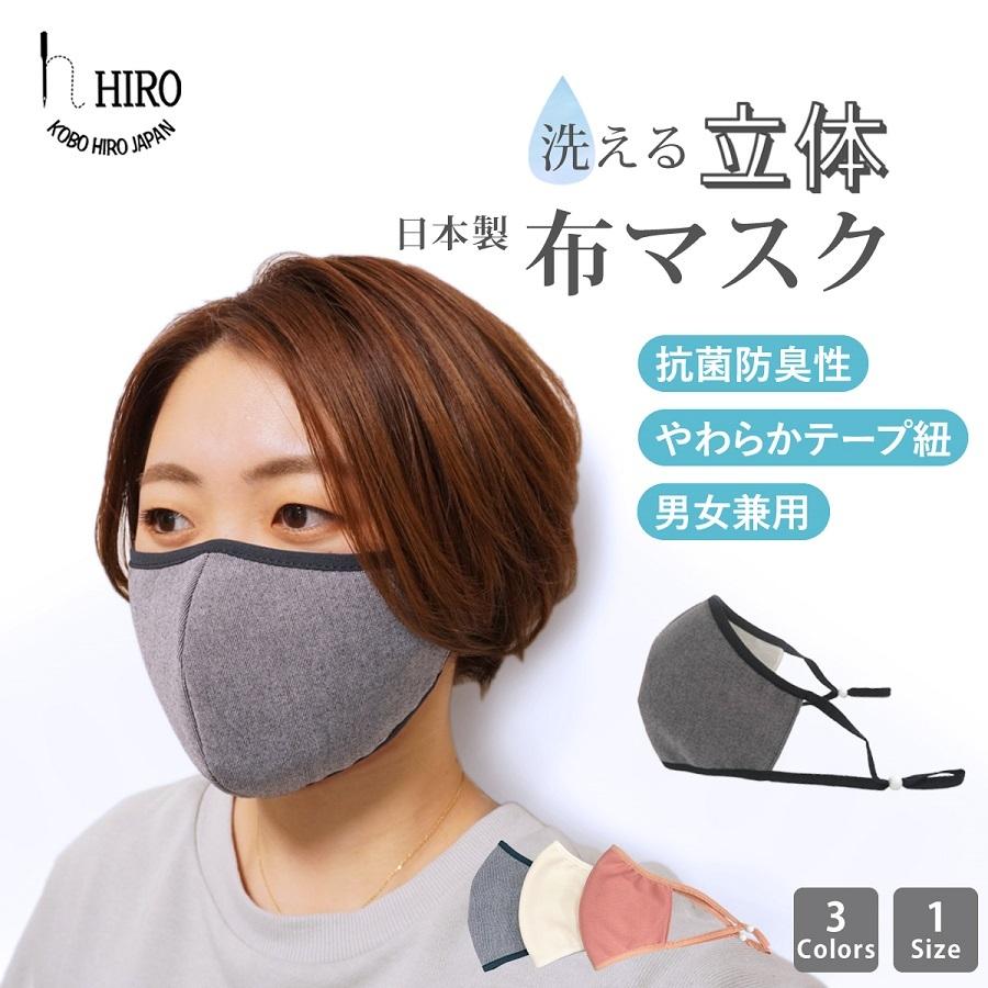 マスク 日本製 夏用　洗える 立体 布マスク mask2102 | 