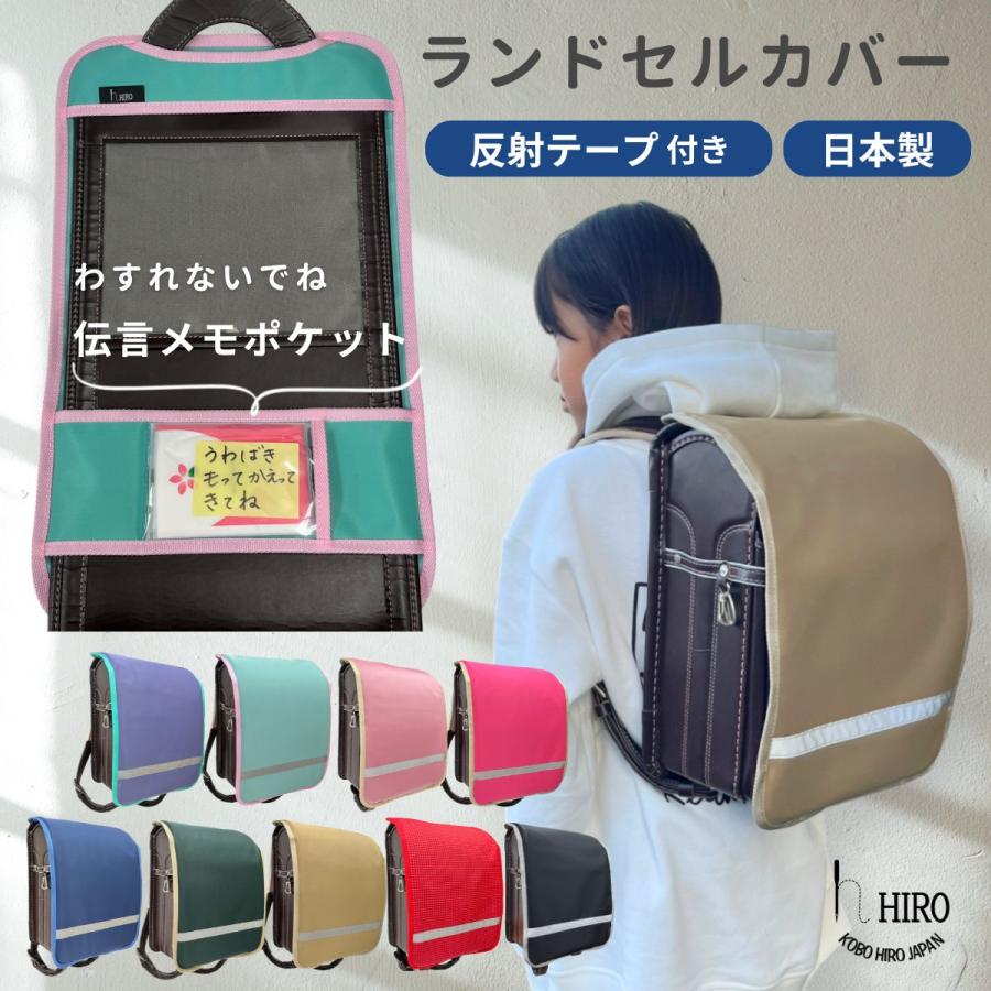HIRO ランドセルカバー 反射 リフレクター テープ メモポケット 撥水