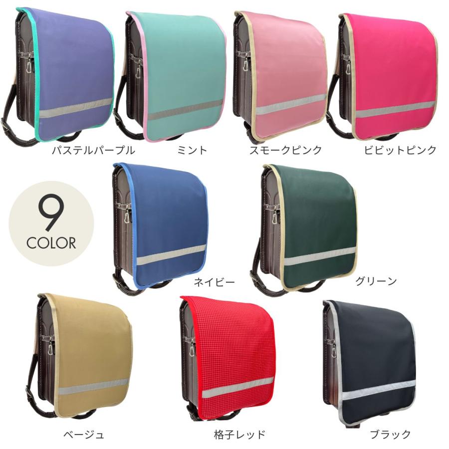 ランドセルカバー 反射 リフレクター テープ メモポケット 撥水 くすみ