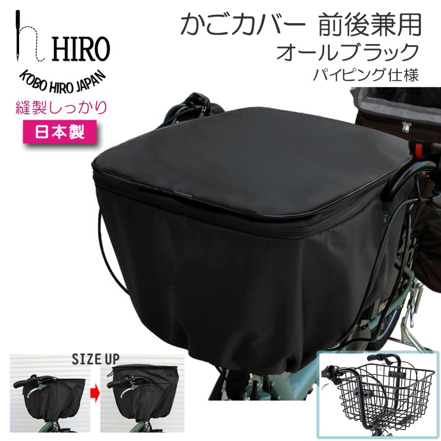 自転車 カゴカバー 後ろ用(前用 センターバスケット対応) 31リットル 大きめ 前後兼用 2段式  日本製  HIRO(ヒロ) 強撥水 オールブラック パイピング | 
