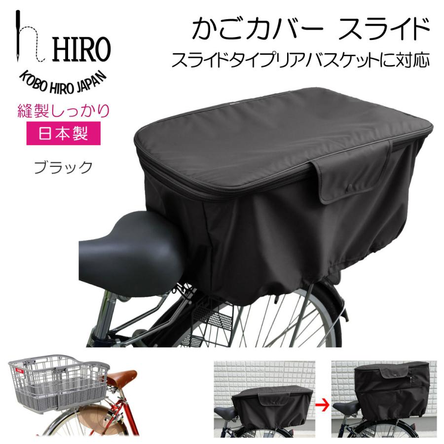 限定製作 HIRO ヒロ 自転車 後ろかごカバー 低廉 スライドタイプ 2段式 日本製 強撥水 籐風スライドバスケット テフォックス テフロン加工 対応 OGK-RB-037