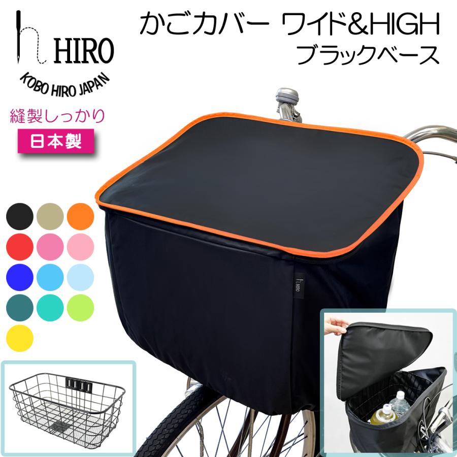 自転車 前かごカバー ワイド＆HIGH(大) HIRO (ヒロ) 日本製 強撥水 テ