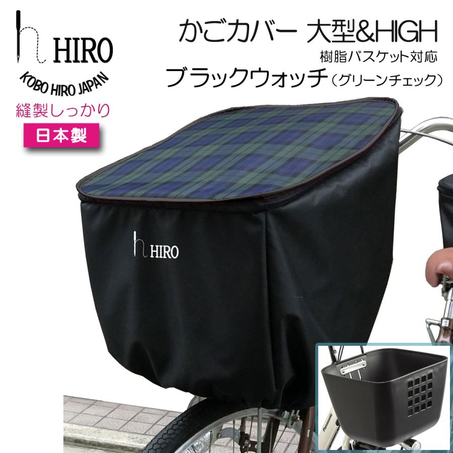 自転車 前かごカバー 大型 High 日本製 Hiro ヒロ 自転車前かごカバー スムースバスケット対応 ブラックウォッチ チェック Sbc1908 High Ju Chk 工房ヒロジャパン Yahoo 店 通販 Yahoo ショッピング