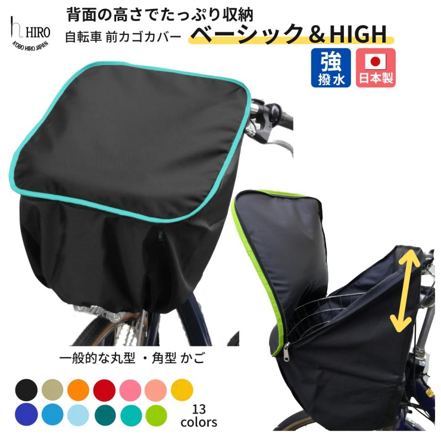 自転車 前カゴ カバー 丸形、角型に ベーシック＆HIGH 強撥水 テフロン