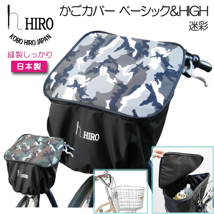 自転車 かごカバー 前用 丸型 角型 ベーシック＆HIGH  強撥水 防水 高さUP 大容量 テフォックス生地 テフロン加工 迷彩 カモフラブラック hiro ヒロ 日本製 | 