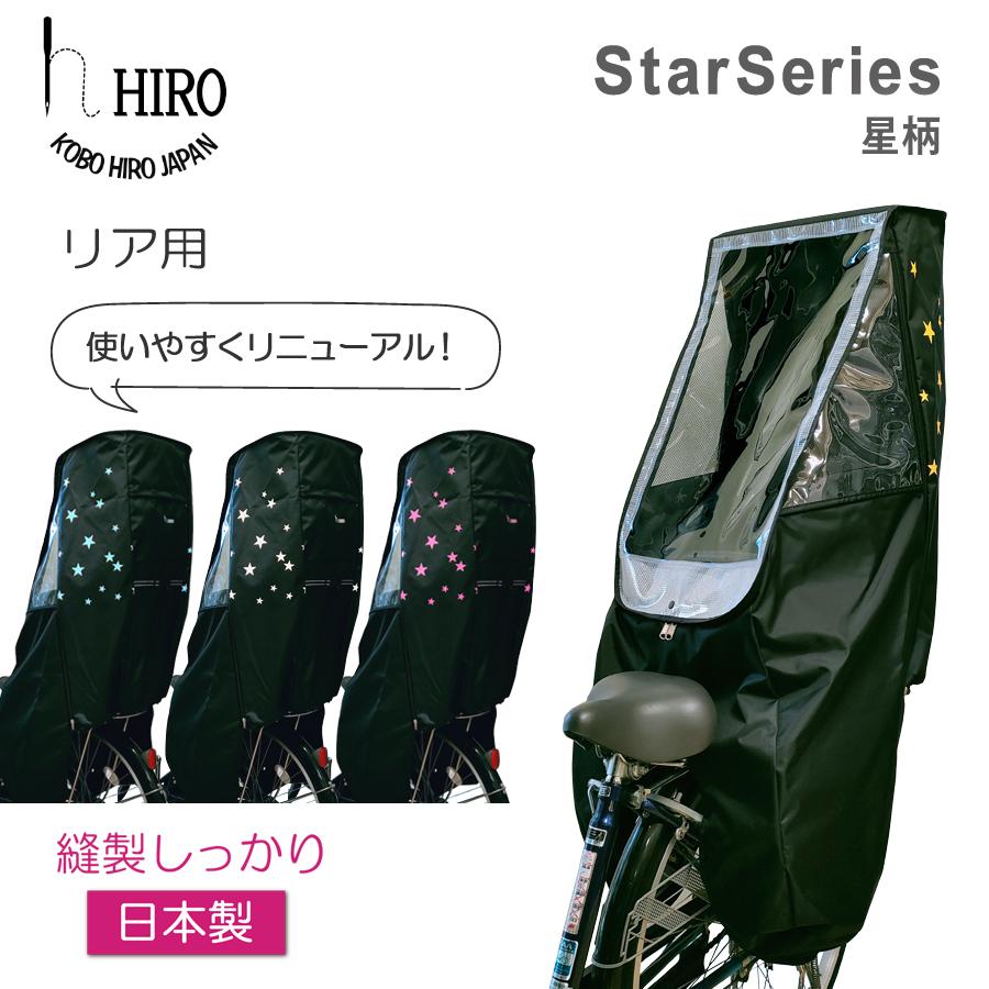 自転車 子供乗せ チャイルドシート レインカバー HIRO(ヒロ) 日本製 後ろ リア用  星柄 透明シート強化・撥水加工　SCC-2201-STAR-02｜hiroaandk