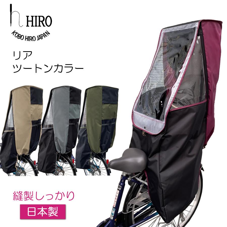 自転車 子供乗せ チャイルドシート レインカバー 背が高い HIRO 日本製 後ろ用 リア用 新色 ツートン 透明シート強化・撥水加工 SCC-2201-02 :scc-2201-02:工房ヒロジャパン Yahoo!店 - 通販 - Yahoo!ショッピング 自転車 子供乗せ チャイルドシート レインカバー 背が高い HIRO 日本製 後ろ用 リア用 新色 ツートン 透明シート強化・撥水加工 SCC-2201-02 :scc-2201-02:工房ヒロジャパン Yahoo!店 - 通販 - Yahoo!ショッピング