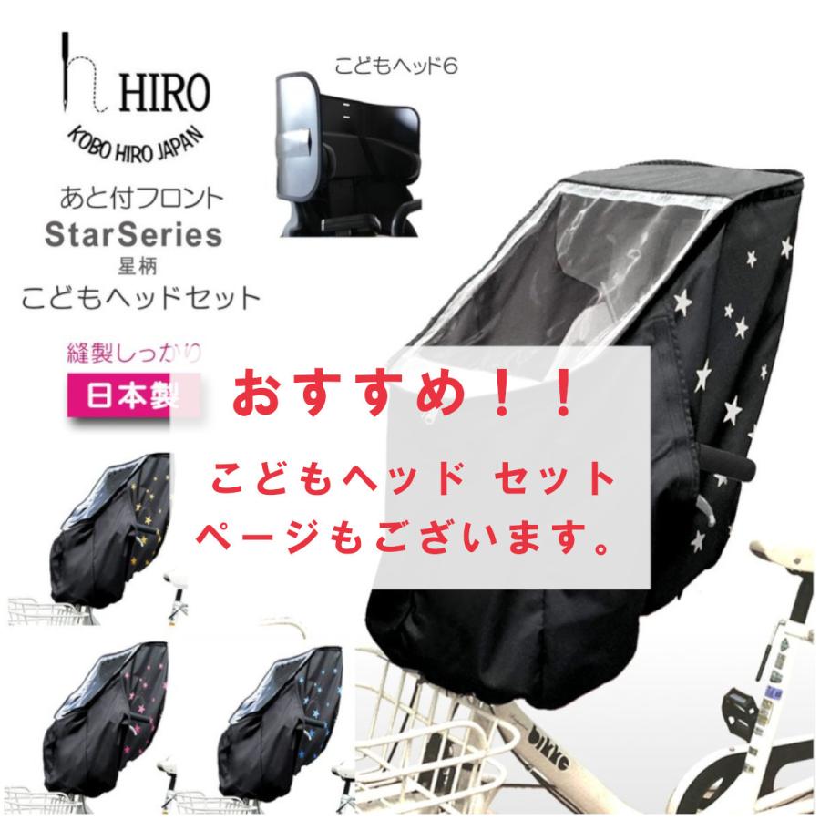 自転車 子供乗せ チャイルドシート レインカバー Hiro 日本製 後付け フロント 前用 星柄 透明シート強化 撥水加工 Scc1912 Star 01 Scc1907 Star A01 工房ヒロジャパン Yahoo 店 通販 Yahoo ショッピング