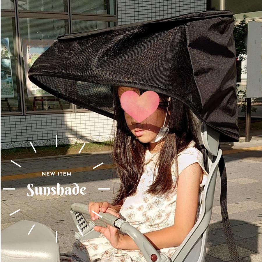 自転車 子供乗せ チャイルドシート サンシェード 日よけ 熱中症対策 日焼け防止 UV対 カバー 前用 後ろ用 HIRO ヒロ（こどもヘッド取付専用） |  | 03