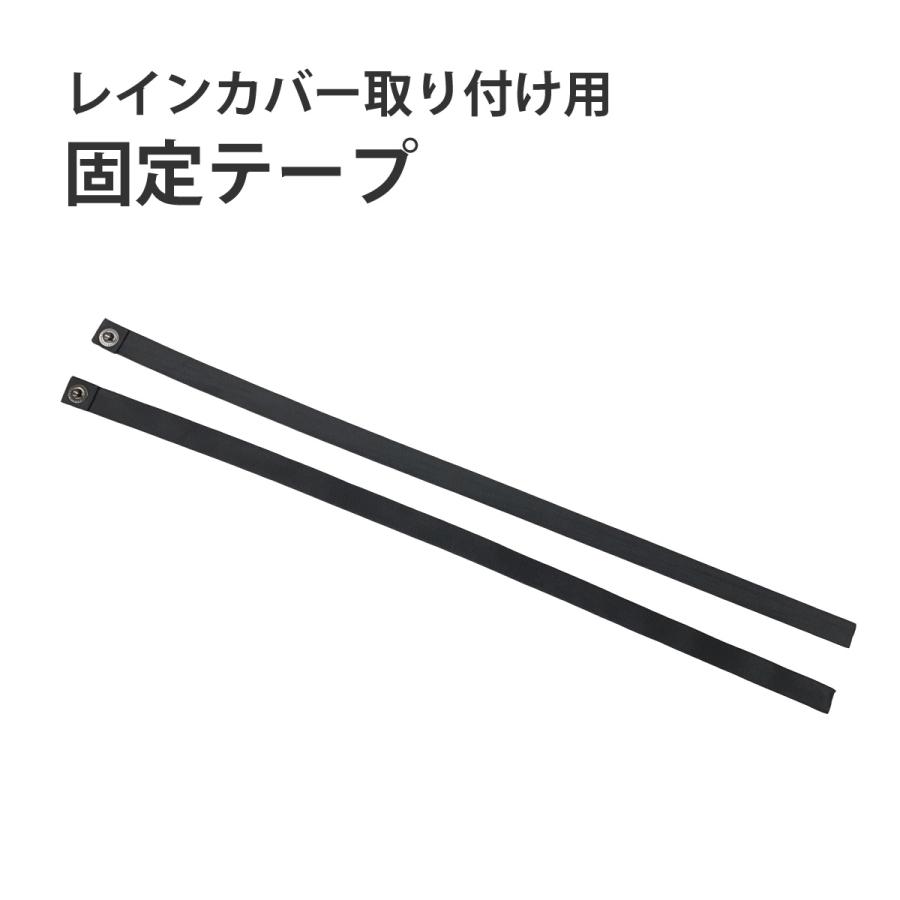 固定テープ　【旧こどもヘッド2・ 買い替え専用】<br>※旧型こどもヘッド2を（ホックなし）お持ちの方で、リア用レインカバー買い替え専用 | ブランド登録なし