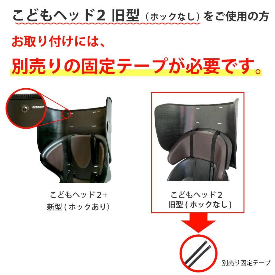 固定テープ　【旧こどもヘッド2・ 買い替え専用】<br>※旧型こどもヘッド2を（ホックなし）お持ちの方で、リア用レインカバー買い替え専用 | ブランド登録なし | 01
