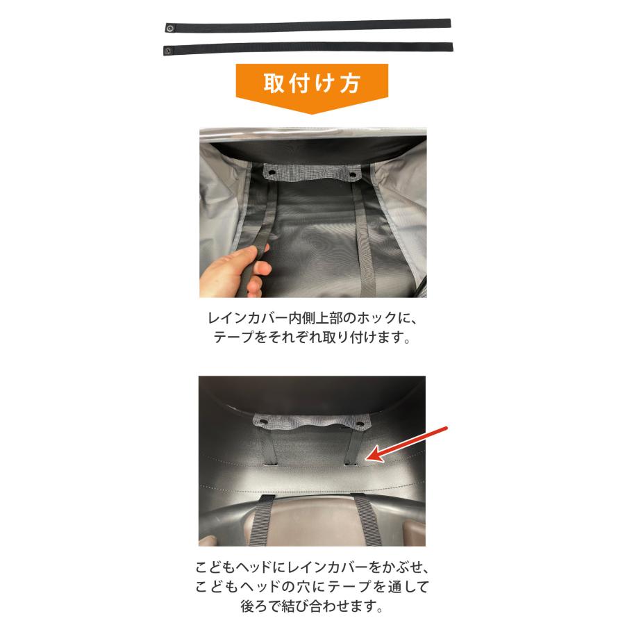 固定テープ　【旧こどもヘッド2・ 買い替え専用】<br>※旧型こどもヘッド2を（ホックなし）お持ちの方で、リア用レインカバー買い替え専用 | ブランド登録なし | 02
