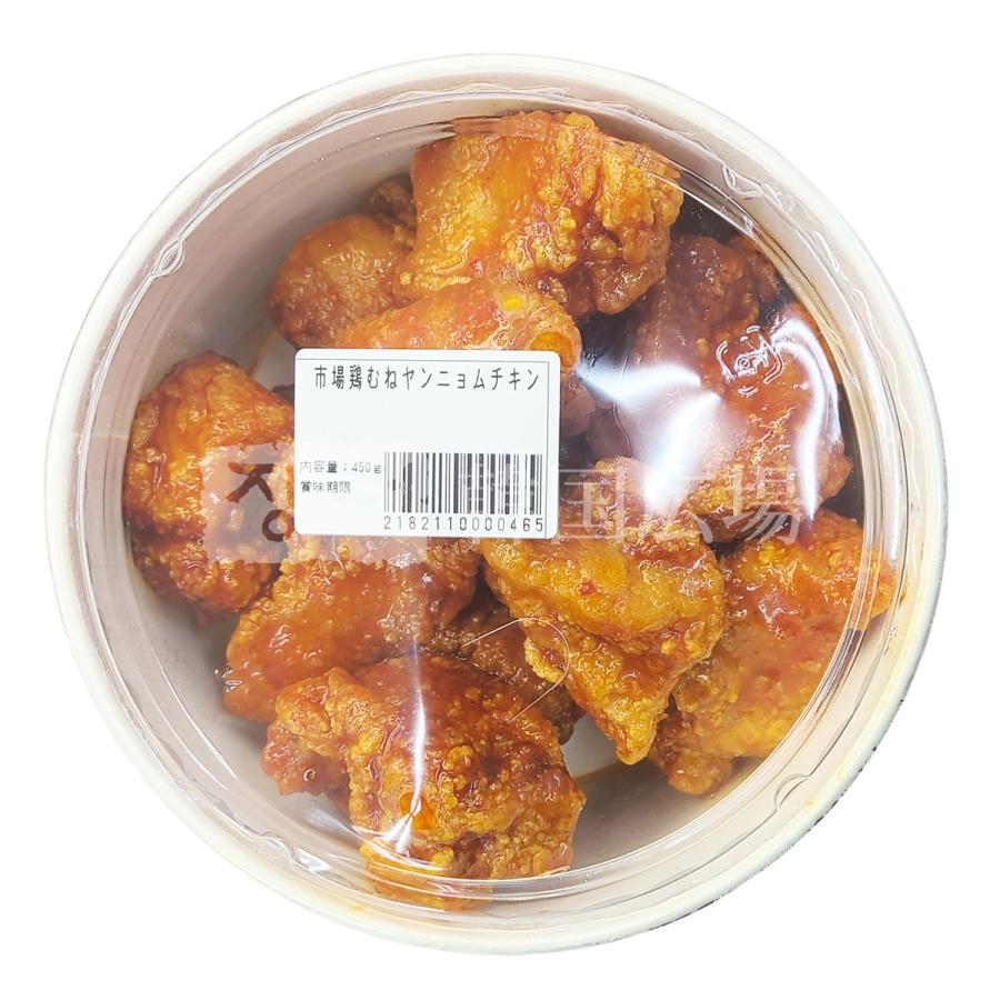 ヤンニョム 自家製 市場鶏むね肉ヤンニョムチキン 450g [消費期限:発送日翌日