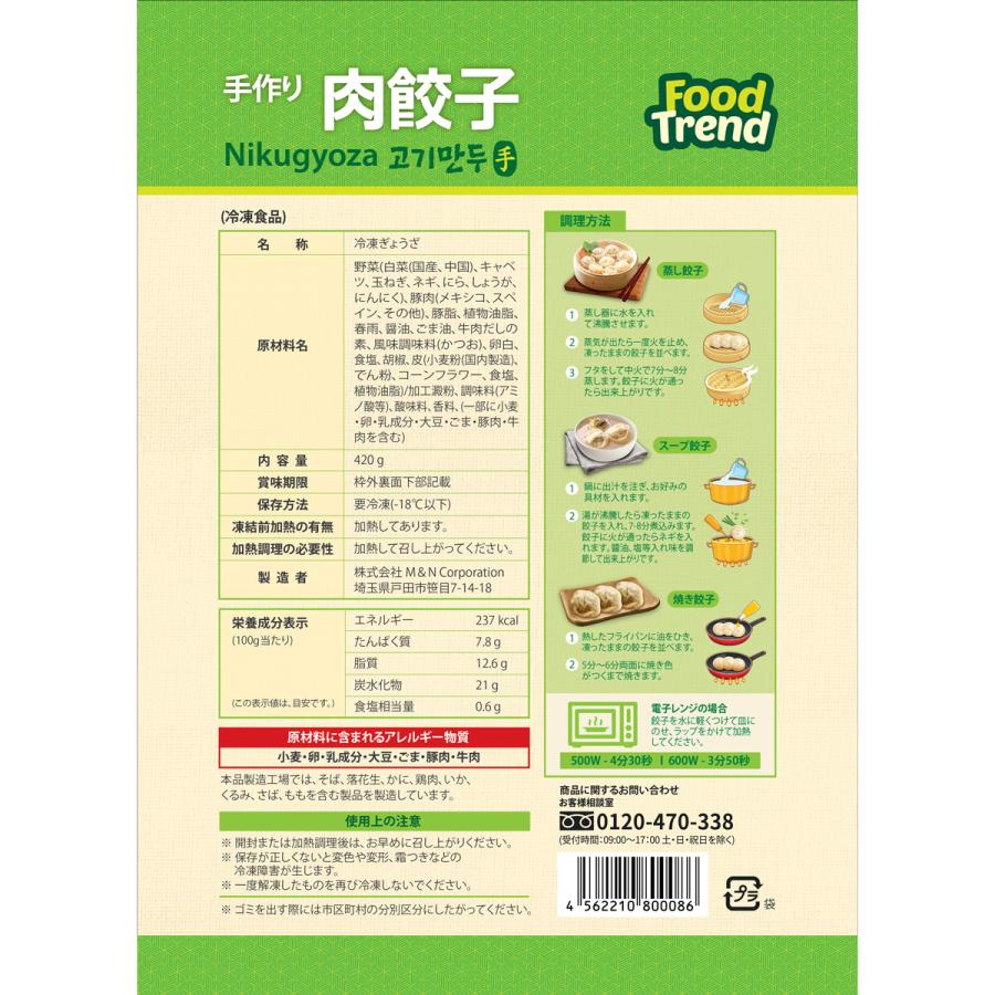 冷凍 FoodTrend 手作り肉餃子 420g / M&N |  | 01