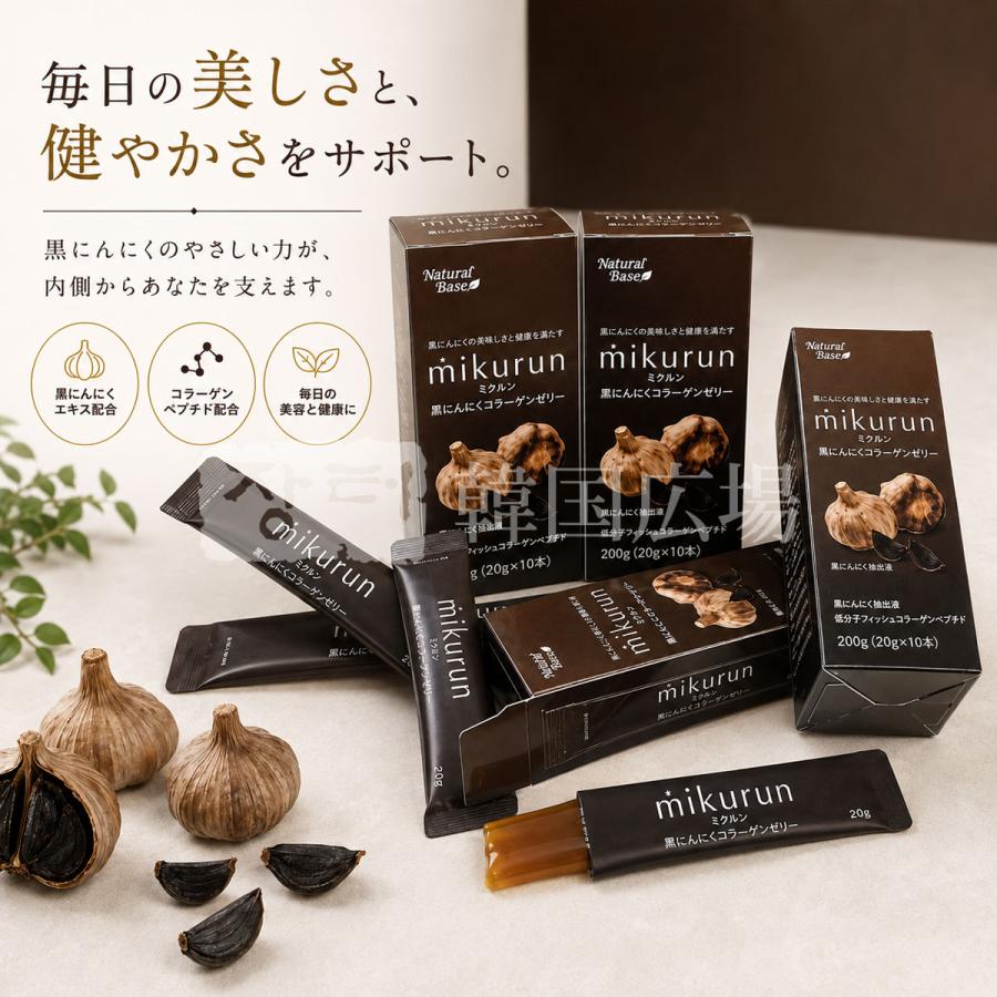 mikurun 黒ニンニク コラーゲンゼリー 200g（20g×10本） | 