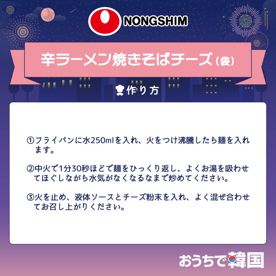 農心 辛ラーメンチーズ焼きそば 136g | NONGSHIM | 05