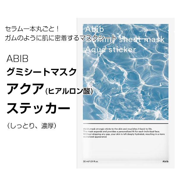 最旬ダウン Abib アビブ グミシートマスク アクア ヒアルロン酸 マスクシート 1回用 韓国コスメ 韓国化粧品