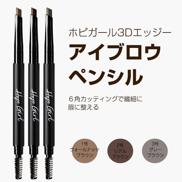 国内外の人気 Hopegirl ホピガール3dエッジアイブロウペンシル 0 35g 韓国コスメ Wantannas Go Id