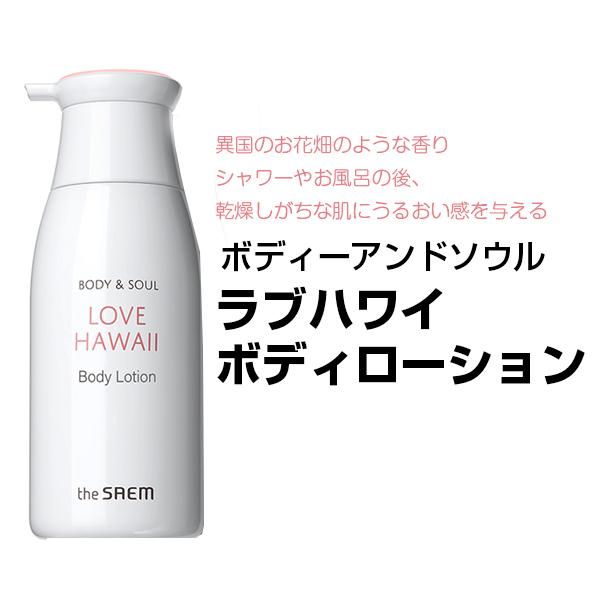 the SAEM ザセム ボディアンドソウルラブハワイボディローション(ボディローション,300ml) 韓国コスメ 韓国化粧品
