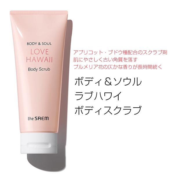 The Saem ザセム ボディアンドソウルラブハワイボディスクラブ 体用スクラブ 0ml 韓国コスメ 韓国化粧品 韓国広場 韓国食品のお店 通販 Yahoo ショッピング