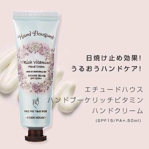 Etude House エチュードハウス ハンドブーケビタミンハンドクリーム Spf15 Pa ハンドクリーム 50ml 韓国コスメ 韓国広場 韓国食品のお店 通販 Yahoo ショッピング