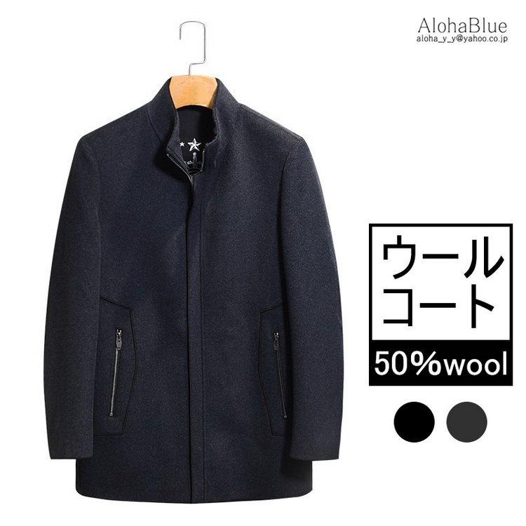 品質が完璧 50代 40代 防寒 秋冬 高品質 ウール混 立ち襟 コート アウター ウールコート ビジネスコート ウール混 立ち襟 コート アウター ウールコート ビジネスコート 60代 ファッション メンズ コート アウター Www Mysecondjobmama Com
