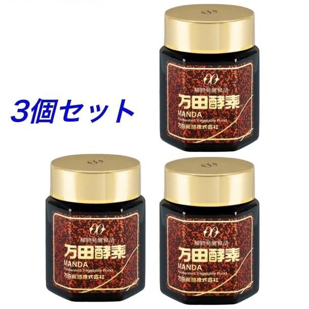 万田酵素 瓶 145g 植物発酵食品 健康食品 国産  発酵食品 お得3個セット