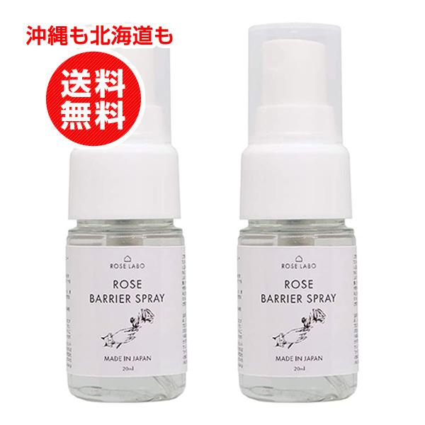 ROSE LABO(ローズラボ) ローズバリアスプレー 20ml　薔薇 お得2本セット｜hirochang