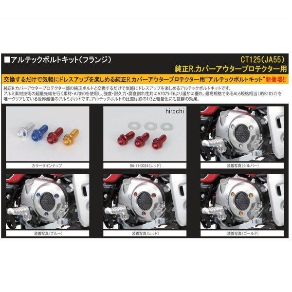 【メーカー在庫あり】 06-11-0025 SP武川 アルテックボルトキット 20年以降 CT125 ゴールド HD店｜hirochi2｜02