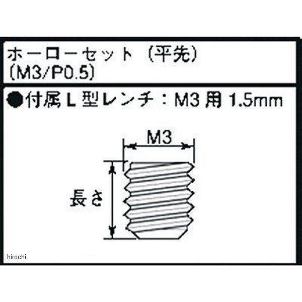 【メーカー在庫あり】 0900-004-03004 キタコ ホーローセット (平先) M3 x P0.5 長さ:4mm HD店 | KITACO | 01
