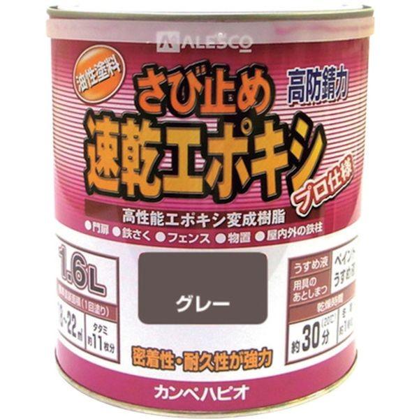 【メーカー在庫あり】 105-005-1.6 1050051.6 (株)カンペハピオ ALESCO カンペ 速乾エポキシさび止め 1.6L グレー HD｜hirochi2