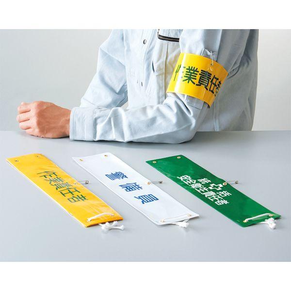 メーカー在庫あり】 139121 (株)日本緑十字社 緑十字 ビニール製腕章
