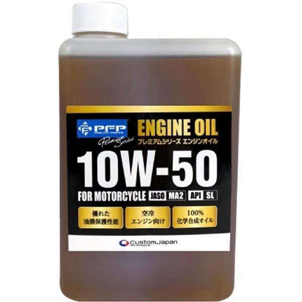 18675634 ピーエフピー PFP プレミアムシリーズ エンジンオイル バイク用 10W-50 MA2/SL 1L JP店