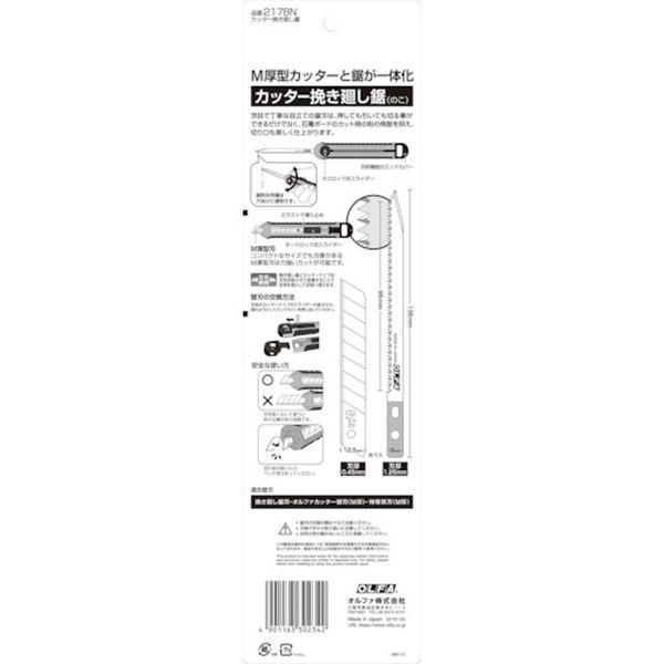 【メーカー在庫あり】 217BN オルファ(株) OLFA カッター挽き廻し鋸スライドブリスター HD店｜hirochi2｜02