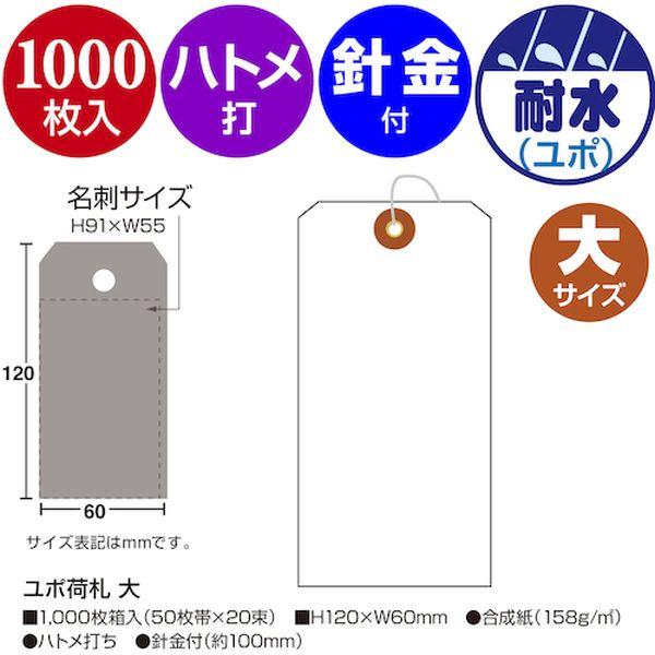 【メーカー在庫あり】 25-1230 251230 (株)ササガワ ササガワ ユポ荷札 大 1000枚入 HD店_1