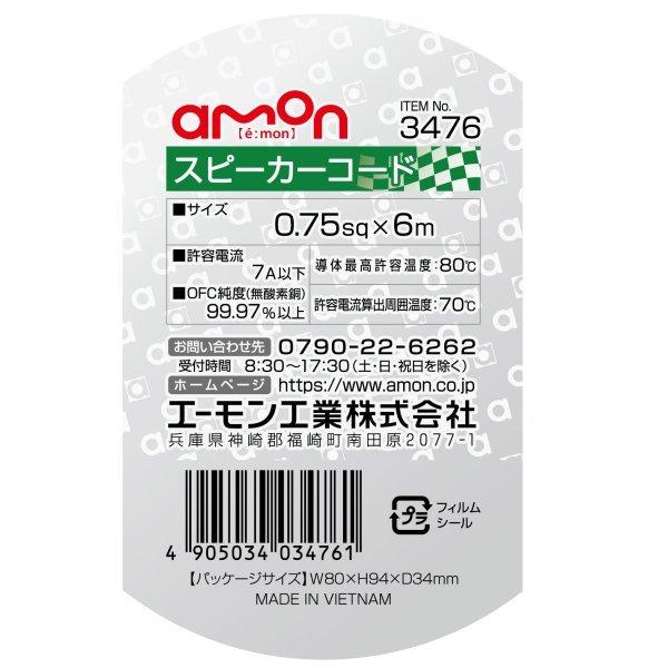 【メーカー在庫あり】 3476 エーモン スピーカーコード 0.75-6m HD店｜hirochi2｜02