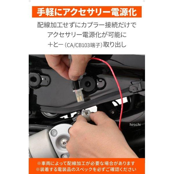 【メーカー在庫あり】 41567 デイトナ かんたん！電源取出しハーネス 24年 X350 HD店 | DAYTONA（バイク用品） | 02