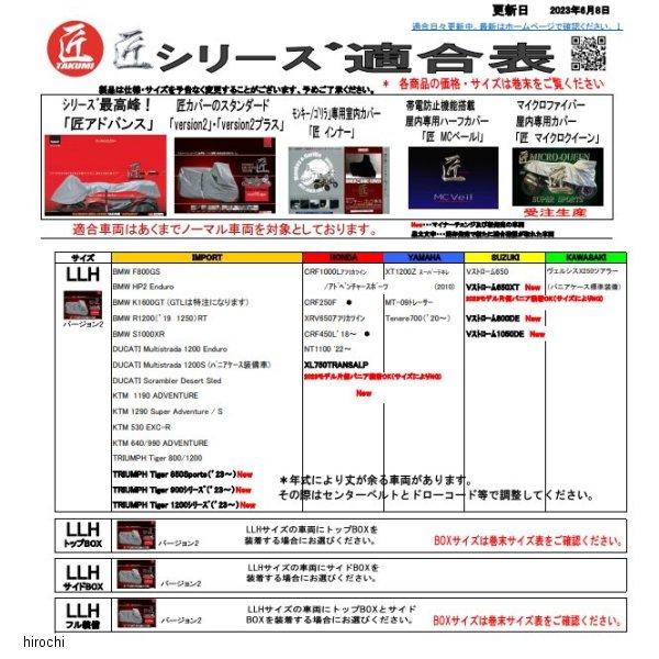 【メーカー在庫あり】 TA932LLHF 匠 TAKUMI バイクカバー バージョン2 LLH フル装備 HD店の画像