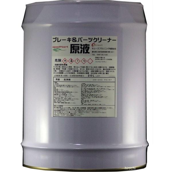 SH-PCG-20 スピードハート speedHeart パーツクリーナー 原液 20L HD店