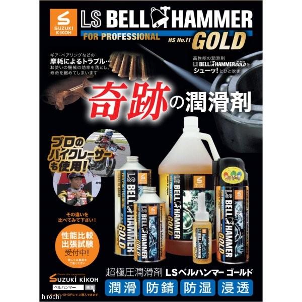 メーカー在庫あり】 LsbhG04 スズキ機工 LSベルハンマー ゴールド 潤滑