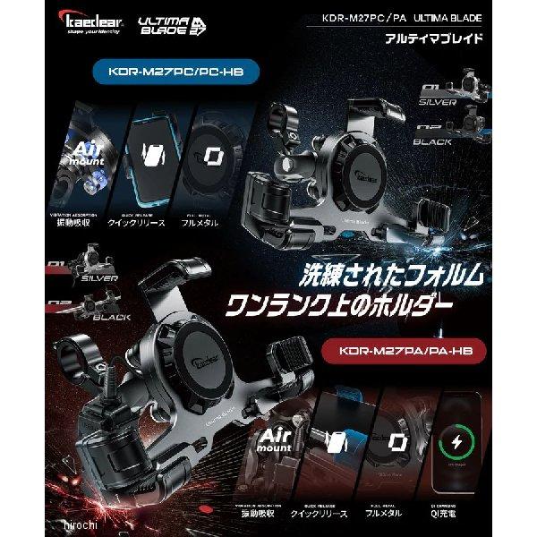 KDR-M27PC-HB-BK カエディア Kaedear アルティマブレイド Air Mount クランプ ブラック HD店の画像