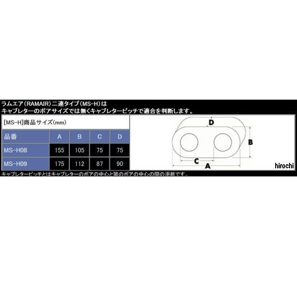 MS-H09 ラムエア RAM AIR フィルター ツインファンネル 汎用 キャブピッチ83mm以上 HD店｜hirochi2｜04