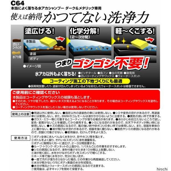 【メーカー在庫あり】 C64 カーメイト 良く落ちる水垢シャンプー ダーク&メタリック車用 HD店｜hirochi2｜02